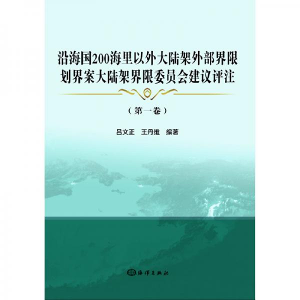 沿海國200海里以外大陸架外部界限劃界案大陸架界限委員會建議評注(第1卷)