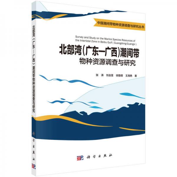 北部湾（广东—广西）潮间带物种资源调查与研究