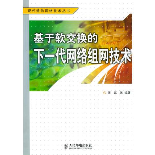 基于軟交換的下一代網(wǎng)絡(luò)組網(wǎng)技術(shù)
