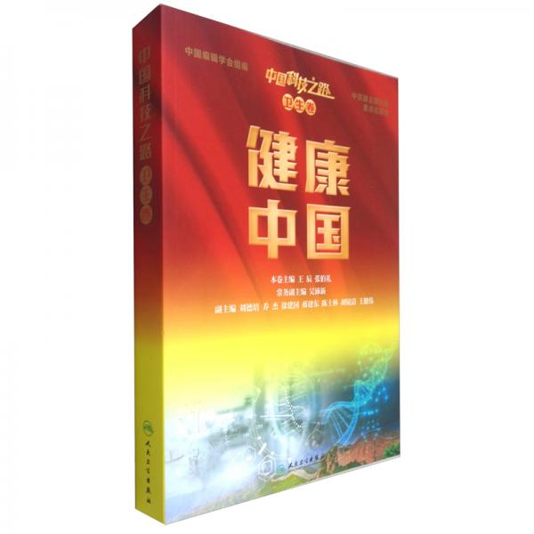 中国科技之路丛书（卫生卷）——健康中国（配增值）