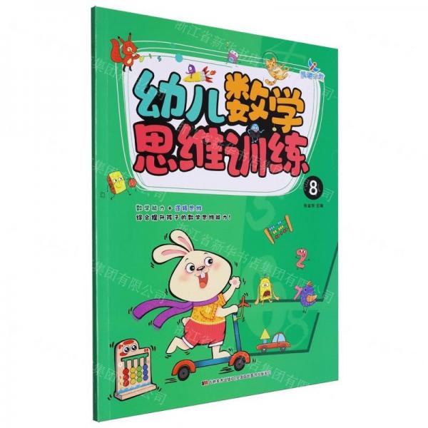 幼兒數(shù)學(xué)思維訓(xùn)練(8)