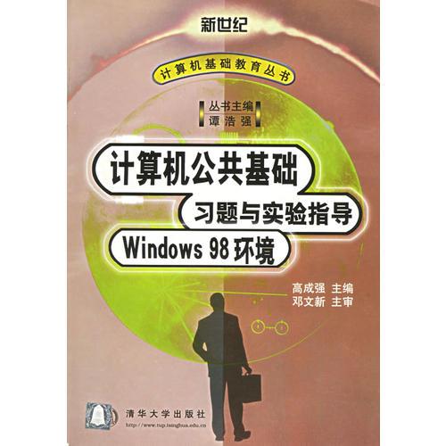 计算机公共基础习题与实验指导Window98环境