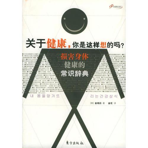 关于健康，你是这样想的吗？——损害身体健康的常识辞典