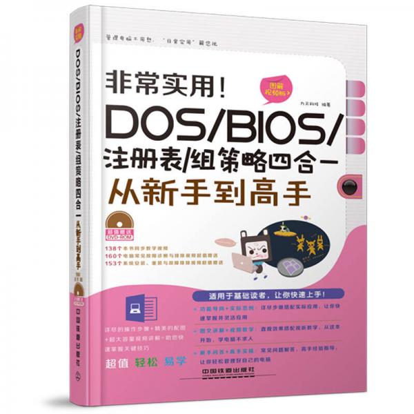 非常实用！DOS BIOS 注册表 组策略四合一从新手到高手