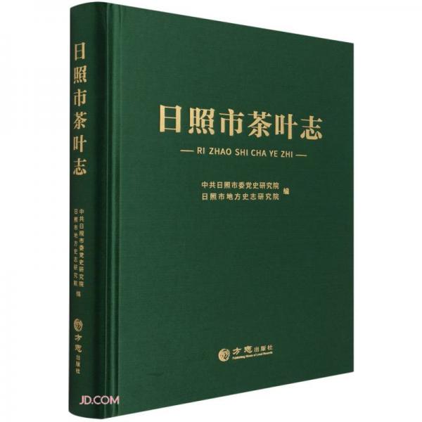 日照市茶葉志(精)