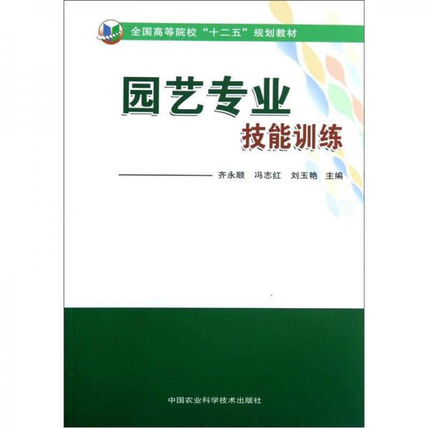 全國(guó)高等院?！笆濉币?guī)劃教材：園藝專(zhuān)業(yè)技能訓(xùn)練