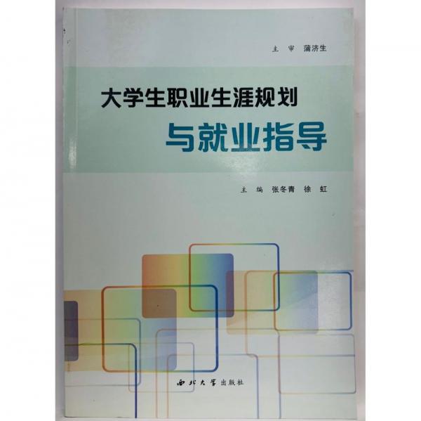大學(xué)生職業(yè)生涯規(guī)劃與就業(yè)指導(dǎo) 張冬青   徐虹