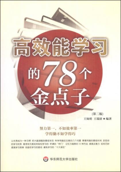 高效能學(xué)習(xí)的78個金點子（第二版）