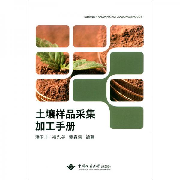 土壤樣品采集加工手冊