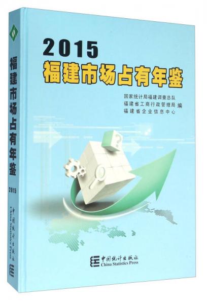 福建市场占有年鉴(2015)