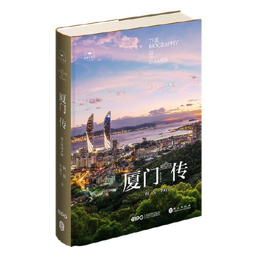 廈門傳：海上花園之城