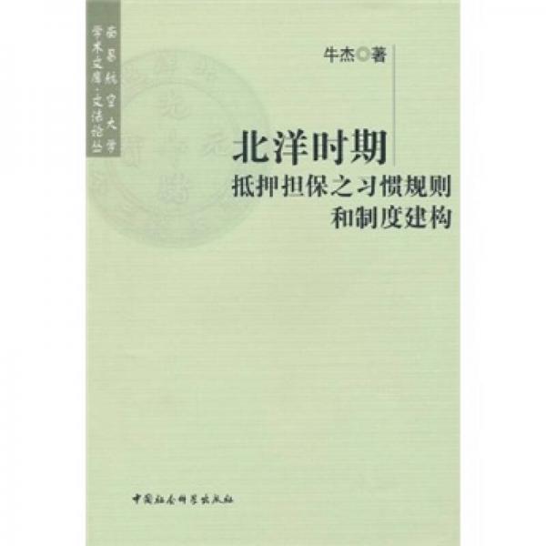 北洋時期抵押擔保之習(xí)慣規(guī)則和制度建構(gòu)
