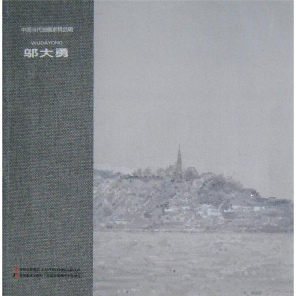 中國當(dāng)代油畫家精品輯：鄔大勇