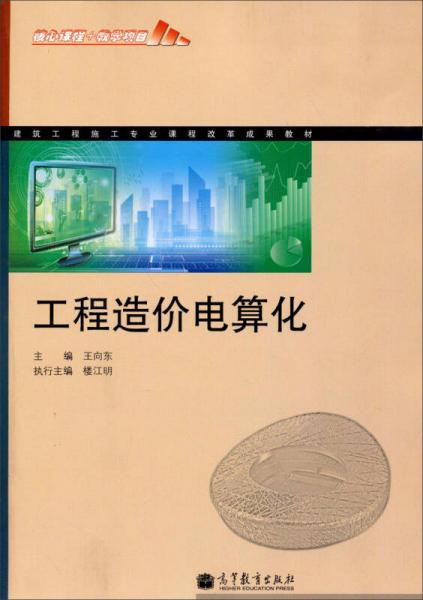 建筑工程施工專業(yè)課程改革成果教材：工程造價(jià)電算化