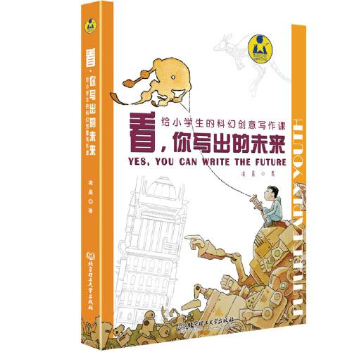 看，你寫(xiě)出的未來(lái)——給小學(xué)生的科幻創(chuàng)意寫(xiě)作課