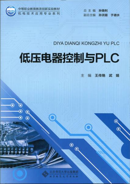 低压电器控制与PLC