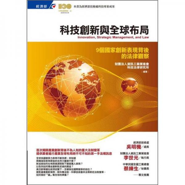 科技創(chuàng)新與全球布局:9個國家創(chuàng)新表現(xiàn)背后的法律觀察