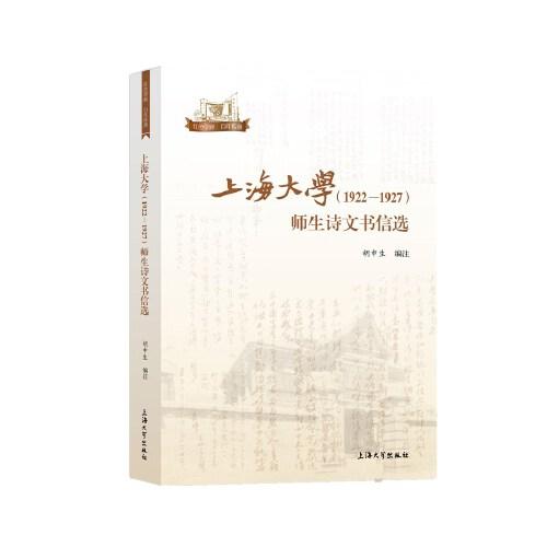 上海大學(xué)（1922—1927）師生詩(shī)文書(shū)信選
