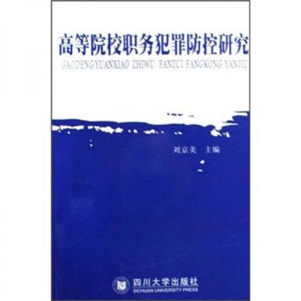 高等院校職務(wù)犯罪防控研究