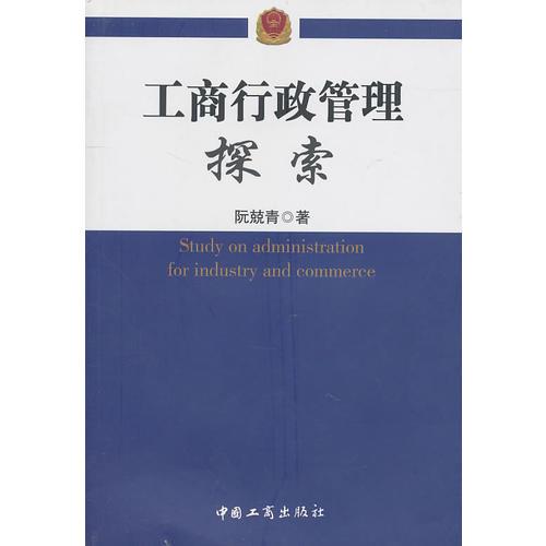 工商行政管理探索