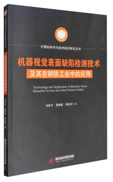 计算机科学与技术前沿研究丛书：机器视觉表面缺陷检测技术及其在钢铁工业中的应用