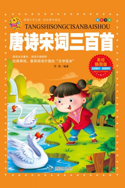 唐诗宋词三百首