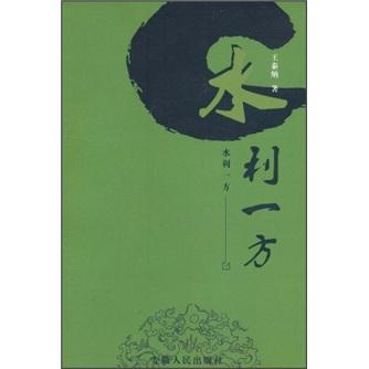 水利一方