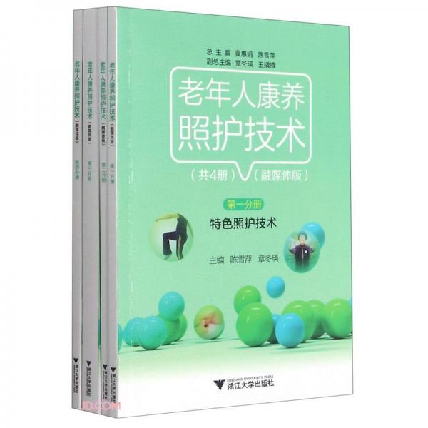 老年人康養(yǎng)照護技術(shù)（融媒體版）