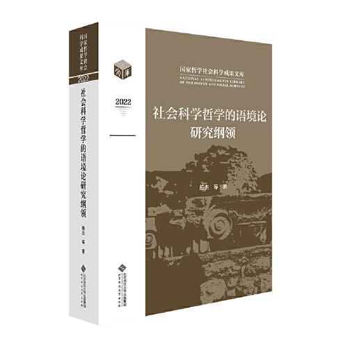 社會科學哲學的語境論研究綱領