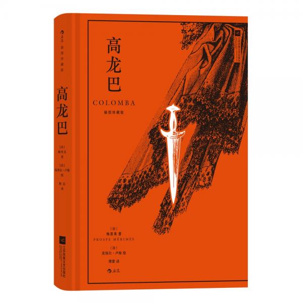 【限量赠品】高龙巴（插图珍藏版）【随书附赠限量款拾光小豆本】