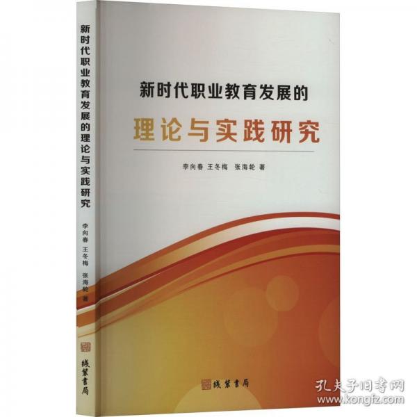新時代職業(yè)教育發(fā)展的理論與實踐研究