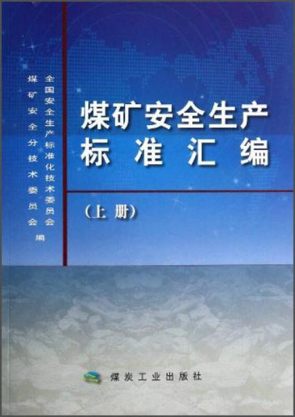 煤礦安全生產(chǎn)標準匯編（上）