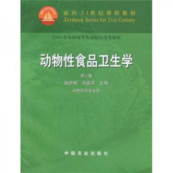 动物性食品卫生学（动物医学专业用）（第3版）/面向21世纪课程教材