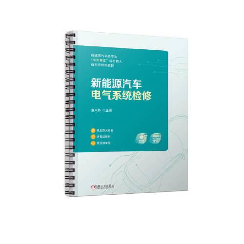 新能源汽車電氣系統(tǒng)檢修