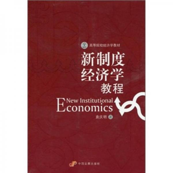 高等院校經(jīng)濟(jì)學(xué)教材：新制度經(jīng)濟(jì)學(xué)教程
