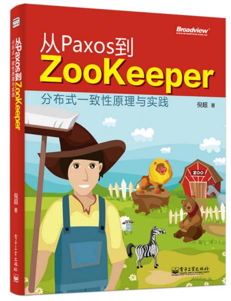 从Paxos到Zookeeper