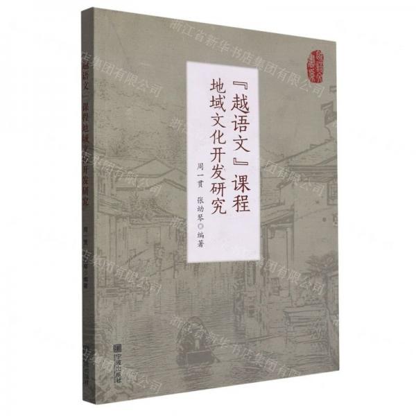 越語文課程地域文化開發(fā)研究/越語文書系