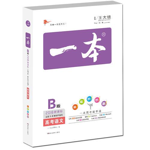 2018年 高考 一本高考语文 新课标版 备考总复习  全国ⅡⅢ卷地区适用 特级教师高考试题研究名师王大绩主编 