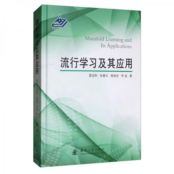 流形學(xué)習(xí)及其應(yīng)用