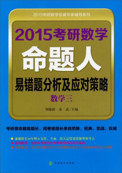 2015考研数学权威专家辅导系列：2015考研数学命题人易错题分析及应对策略（数学三）