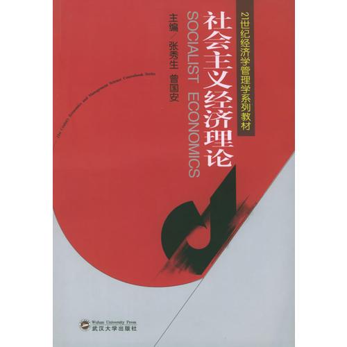 社会主义经济理论——21世纪经济学管理学系列教材