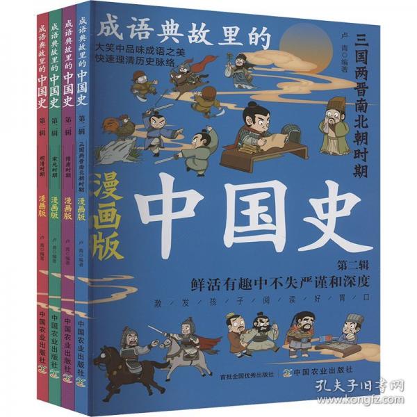 成語(yǔ)典故里的中國(guó)史 第二輯