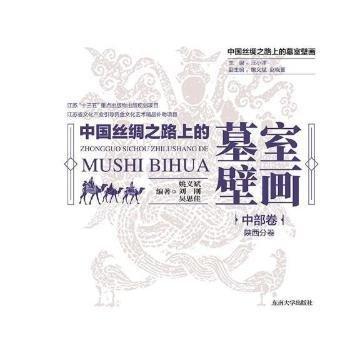 中國(guó)絲綢之路上的墓室壁畫(huà)  中部卷·陜西分卷