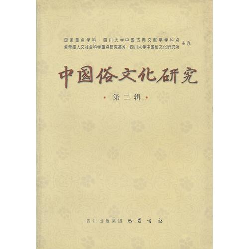 中國(guó)俗文化研究 第二輯