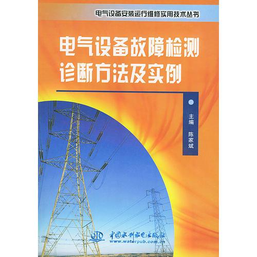 電氣設(shè)備故障檢測(cè)診斷方法及實(shí)例——電氣設(shè)備安裝運(yùn)行維修實(shí)用技術(shù)叢書