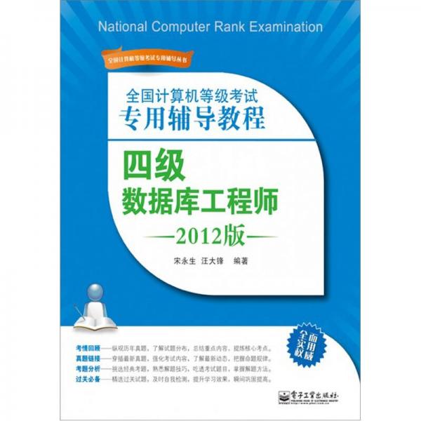 全國計算機等級考試專用輔導(dǎo)教程：四級數(shù)據(jù)庫工程師（2012版）
