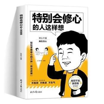 會修心的人這樣想