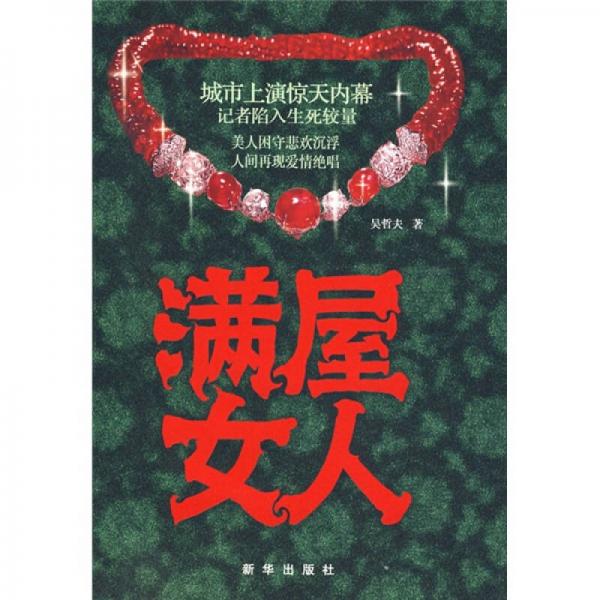 满屋女人