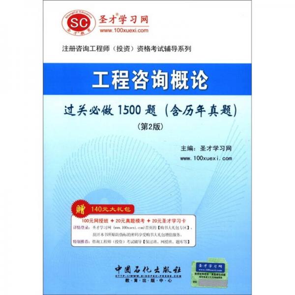 圣才教育·工程咨询概论过关必做1500题（含历年真题）（第2版）