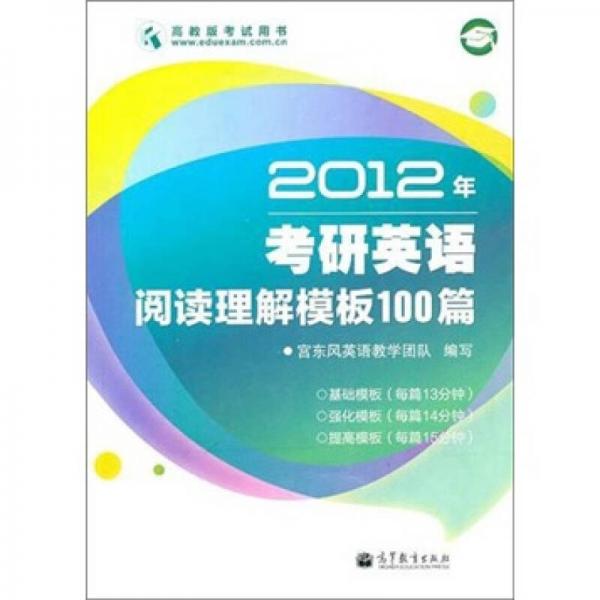 名师导学考研系列丛书：2012年考研英语阅读理解模板100篇